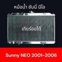 ราคา หม้อน้ำ แถมฝาหม้อน้ำ รถยนต์ นิสสัน ซันนี นีโอ ปี 2001-2006 เกียร์ออโต้ Nissan Sunny Neo car Radiator AT 001215/001305 (1732560861920266165)