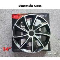 ราคา [พร้อมส่ง] ครอบล้อ 14 นิ้ว 5084 DP ฝาครอบล้อ ขอบ 14 นิ้ว จำนวน 4 ชิ้น Car (1732565464820384917)