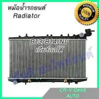 ราคา หม้อน้ำ แถมฝา นิสสัน B13 ,B14 และ NV เกียร์ออโต้ Car Radiator AT Nissan 001204 (1732599585370310131)