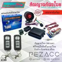 ราคา 【ฮิตมากในปีนี้】 Immobilizers กันขโมยรถยนต์ สัญญาณกันขโมยรถยนต์ เบอร์ 4188 เเบบ รีโมทเเยก ต่อเปิดฝาท้ายได้ สำหรับรถยนต์ทุกรุ่น ( คู่มือภาษาไทย ประกัน 6 เดือน ) Immobilizers Car Alam System No 4188 (173