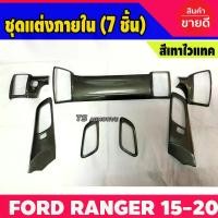 ราคา ชุดแต่งภายใน สำหรับรุ่น 4ประตู สีเทาไวแทค จำนวน 7ชิ้น สำหรับใส่รถ FORD Ranger MC ฟอร์ด เรนเจอร์ ปี 2015-2017 4ประตู Interior Panel Cover Double cab (A) (1732172320682050677)