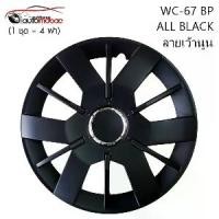 ราคา [COD] Wheel Cover ฝาครอบกระทะล้อ ขอบ 14 นิ้ว ลาย wc42 (1 ชุด มี 4 ฝา) ลายเว้านูน (1732547048775451669)