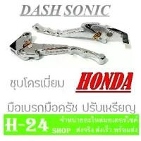 ราคา มือเบรค มือครัช HONDA SONIC DASH ชุดมือเบรคมือครัชเดิม ตรงรุ่น ไม่ต้องแปลง ฮอนด้า โซนิค แดช มือเบรคครัช แต่ง ชุปโครเมี่ยม (1729680548389947669)