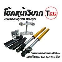 ราคา ชุดโช้คหน้าแปลง ยาว750mm ครบชุด ใส่รถวิบากและรุ่นอื่นๆ Wave Dash Sonic ได้ครบแผงคอบนล่าง+ตุ๊กตาแฮนด์ (1732429218267629118)