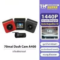 ราคา 70mai Dash Cam A400 2K กล้องติดรถยนต์ ความละเอียด 1440P QHD (1732241611956389552)