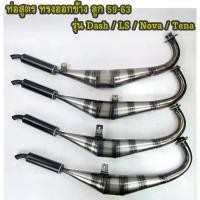 ราคา ท่อสูตรทรงออกข้าง ลูก59-63 2 จังหวะออกข้าง ท่อไบค์ ท่อสูตรแดช/แอลเอส/โนวา/เทน่า ท่อสูตรDash/LS/Nova/Tena (1731729180013528663)