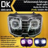 ราคา ไฟหน้าโปรเจคเตอร์ ไฟหน้าแต่ง พร้อมไฟนกฮูก **โคมดำ** สำหรับ DASH-RS NEW แดช,ใหม่ มี 3 สเต็ป (1732228945186096807)