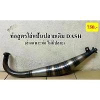 ราคา ▼ท่อสูตรใส่แป้นปลายเดิม Dash ท่อสูตร 2 จังหวะออกข้างใส่ Dash ท่อไบค์❊ (1732520521617278477)