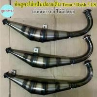 ราคา ท่อสูตรลูก59 ใส่แป้นปลายเดิม 2 จังหวะออกข้าง ท่อไบค์ ท่อสูตรเทน่า ท่อสูตรแดช ท่อสูตรแอลเอส ท่อTena Dash LS (1732505091143796220)