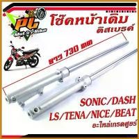 ราคา NutNook ใช้งานได้ กระบอก+แกนโช้คหน้าเดิม รุ่น SONIC/DASH/LS/TENA/NICE/BEAT ,กระบอกโช้ค หน้าเดิม เกรดอะไหลศูยร์, โช้คหน้าพร้อมใช้ Motorcycle มอเตอร์ไซค์ โช้คหลัง กระบะ ซิ่ง นุ่ม ๆ (1730651123099535372)