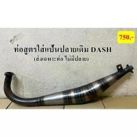 ราคา ท่อสูตรใส่แป้นปลายเดิม Dash ท่อสูตร 2 จังหวะออกข้างใส่ Dash ท่อไบค์ (1731345876157629453)
