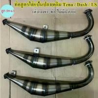 ราคา COD ท่อสูตรลูก59 ใส่แป้นปลายเดิม ท่อสูตร 2 จังหวะออกข้าง ท่อไบค์ ท่อสูตรเทน่า ท่อสูตรแดช ท่อสูตรแอลเอส ท่อTena Dash LS (1732211036379776100)