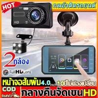 ราคา New!!กล้องติดรถยนต์ 2023 (Dash Cam) Full HD 1080P กลางคืนชัดสุด จอสัมผัสLCDแท้จริง 4.0นิ้ว กล้องคู่HD บอดี้โลหะ (1732028459019306238)
