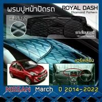 ราคา [COD] ROYAL DASH พรมปูหน้าปัดหนัง March รุ่นแอร์เหลี่ยม ปี 2014-2022 | นิสสัน มาร์ช K13 NISSAN คอนโซลรถ ลายไดมอนด์ Dashboard | (1732313460410123856)