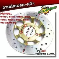 ราคา จานดิสเบรคหน้า WAVE100 SONIC DASH BEAT TENA (5รู) จานหนา 3.5มิล โต 220มิล จานดิสเบรคเดิม เวฟ โซนิค เทน่า แนะนำ (1731542833408214333)