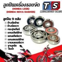 ราคา ขาย ลูกปืนเครื่องแต่ง Dash Ls125 ชุดใหญ่ ( 9ตลับ ) ลูกปืนรอบจัดมอไซค์ ฮอนด้า แอลเอส แดช125 พร้อมใช้งาน dash ls125 (1732479212070405719)
