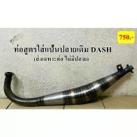 ราคา COD ท่อสูตรใส่แป้นปลายเดิม Dash ท่อสูตร 2 จังหวะออกข้างใส่ Dash ท่อไบค์ (1732486530193458695)