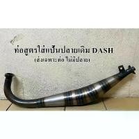 ราคา jljs33309SHOP คุณภาพรับประกันได้ ท่อสูตรใส่แป้นปลายเดิม Dash ท่อสูตร 2 จังหวออกข้างใส่ Dash ท่อไบค์ (1731556917228438851)