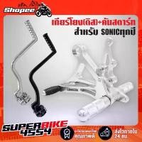 ราคา เกียร์โยง SONIC,โซนิค ทุกปี(ดิส) งานCNC แท้100% สีเงิน *รุ่นถูกและดี กล่องน้ำตาล*+คันสตาร์ท DASH (สำหรับใส่กับเกียร์โยง) (1732536958808327288)