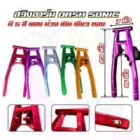 ราคา สวิงอาร์ม Dash Sonic มี 5 สี สอบถามก่อนสั่งซื้อ (1732526485614265405)