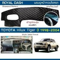 ราคา ซีโอดี ROYAL DASH พรมปูหน้าปัดหนัง Hilux Tiger | โตโยต้า ไทเกอร์ ไฮลักส์ TOYOTA พรมปูคอนโซลรถยนต์ ลายไดมอนด์ Dashboard Cover | (1732145358034404957)
