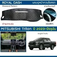 ราคา สปอตสินค้า ROYAL DASH พรมปูหน้าปัดหนัง Triton ปี 2023-ปัจจุบัน | มิตซูบิชิ ไทรตัน MITSUBISHI คอนโซลรถ ลายไดมอนด์ Dashboard Cover | (1732033108069811799)