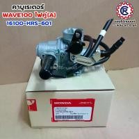 ราคา คาร์บูเรเตอร์แท้เบิกศูนย์ HONDA ทุกรุ่น WAVE / DAEAM125 / WAVE125R-ดิส / SONIC / CLICK / WAVE100'2005 / DASH (1730221422767475163)