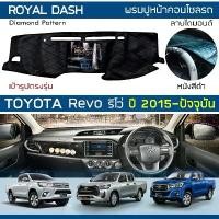 ราคา ROYAL DASH พรมปูหน้าปัดหนัง Revo ปี 2015-ปัจจุบัน | โตโยต้า รีโว่ พรมคอนโซลหน้ารถ ลายไดมอนด์ TOYOTA Dashboard Cover (1732034389984053107)