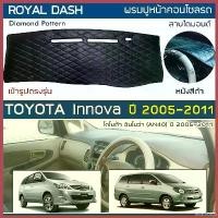 ราคา wharfishop แบบพกพา ROYAL DASH พรมปูหน้าปัดหนัง Innova ปี 2005-2011 | โตโยต้า อินโนว่า TOYOTA คอนโซลหน้ารถ ลายไดมอนด์ Dashboard Cover รถยนต์ Car (1730344565193869930)