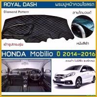ราคา sacchashop ปัจจุบัน ROYAL DASH พรมปูหน้าปัดหนัง Mobilio ปี 2014-2016 | ฮอนด้า โมบิลิโอ HONDA คอนโซลหน้ารถ ลายไดมอนด์ Dashboard Cover รถยนต์ Car (1730343612912470067)