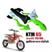 ราคา ชุดสีวิบาก เปลือกวิบาก+เบาะ+ถังน้ำมัน KTM65 แปลงใส่125-150ซีซี CRF KLX KTM TTR KX65 KSR MSX DASH รถวิบาก แฟริ่งวิบาก ชุดสีKTM สีเขียวขาว (1731471382250817288)
