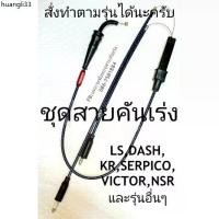 ราคา คลังสินค้า สายคันเร่งระฆังทอง รุ่น LS,DASH,KR,TZM,NSR,TZR (สั่งทำบอกรุ่น-คาบู-ประกับทางแชท) คันเร่งดึงคู่ ชุดสายคันเร่ง คันเร่งแต่ง (1732551922910070041)