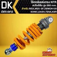 ราคา โช๊คหลัง โช๊คหลังแต่ง ทรง NTR (สปริงส้ม) โช๊คอัพสำหรับ MSX MSX-SF SONIC DASH DEMON-125 KSR LS,ขนาด 260 มิล (1732618981723768429)