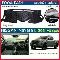 ราคา mucronshop ความคงทน ROYAL DASH พรมปูหน้าปัดหนัง Navara ปี 2021-ปัจจุบัน | นิสสัน นาวาร่า NISSAN พรมปูคอนโซลรถ ลายไดมอนด์ Dashboard Cover รถยนต์ Car (1730343873493502874)