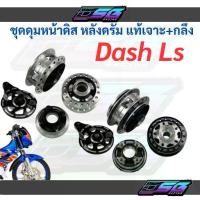 ราคา ชุดดุมแดช ดั้ม Dash LS ดรั้มแท้เจาะ กลึงด้าน งานเนียน อะไหล่แต่งแดช อะไหล่แต่ง LS อะไหล่แต่ง Dash (1732293726106519453)