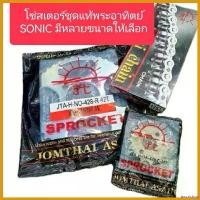 ราคา inscrishop ปัจจุบัน โซ่สเตอร์ชุดDASH และ SONIC แท้ตราพระอาทิตย์(428) Motorcycle มอเตอร์ไซค์ ที่ จับ มือ ถือ (1730669513062844463)