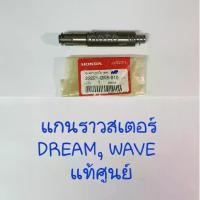 ราคา ❃แกนราวสเตอร์ HONDA SONIC/WAVE125/CBR150/DREAM,WAVE/DASH 6 เกียร์,LS/W.110,100S05แท้ศูนย์❇ (1732557749923644917)