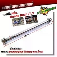 ราคา แกนล้อหลัง DASH LS BEAT110 เลสแท้100% หัวเฟือง เพลาแดช แกนล้อ DASH (1731871497393308850)