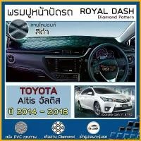 ราคา bromoashop แบบพกพา ROYAL DASH พรมปูหน้าปัดหนัง Altis ปี 2014-2018 | โตโยต้า อัลติส (Corolla G.11 E170) คอนโซล ลายไดมอนด์ TOYOTA Dashboard รถ รถยนต์ (1730343849222899782)