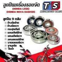 ราคา ชุดลูกปืนเครื่องยนต์ครบชุด 9 ตัว สำหรับ Honda LS125 / Nova Dash 125 (ของแทนคุณภาพสูง) (1731730666387375176)