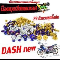 ราคา น็อตชุดสี แดชตัวใหม่/น็อตสแตนเลสคอนโซน ชุดสี รุ่น DASH Nwe ( 1ชุดมี 29 ตัวครบชุด )น็อตเฟรมสแตนเลส แดชใหม่ /อะไหล่แต่ง แดชท้ายแหลม (1732008519498368067)