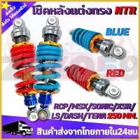 ราคา EpicureanOasis ปัจจุบัน โช๊คหลัง โช๊คหลังแต่งไนตรอน RCP/MSX/SONIC/KSR/LS/DASH/ ขนาด250MM. ทนทานต่อการใช้งาน คุณภาพดี มอเตอร์ไซค์ Motorcycle ออยคูลเลอร์ เวฟ 125 (1730828817161226330)