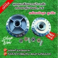 ราคา ดุมกลึงเงาดุมหน้า + ดุมหลังรถรุ่น Dash , LS พร้อม บูธล้อหน้า + ล้อหลัง + ลูกปืน 4 พวง (1731735164051686461)
