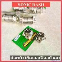 ราคา GourmetGrove6 ความคงทน น้อตหัวโช้คโซนิค แดช(ใส่แกน26mm) เลสหัวเฟืองน้าคม น้อตหัวโช้คแดช น้อตหัวโช้คdash น้อตหัวโช้คsonic สปริง ทอร์ค ฝา ปั๊ม แต่ง คามู อิ มอเตอร์ไซค์ Motorcycle (1730401545530607858)
