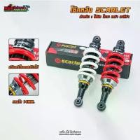 ราคา โช้คหลังเดี่ยว Scarlet 285mm – สำหรับ Sonic / Nova / Tena / Akira / Dash (1731964062699849008)