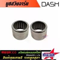 ราคา บูทสวิงอาร์ม DASH บูชอาร์ม แดช จำนวน 1 คู่ บู้ชอาม ตะเกียบหลัง ราคาพิเศษสุดๆ (1731486824719877208)