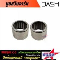 ราคา บูทสวิงอาร์ม DASH บูชอาร์ม แดช จำนวน 1 คู่ บู้ชอาม ตะเกียบหลัง ราคาพิเศษสุดๆ (1731486842892092779)