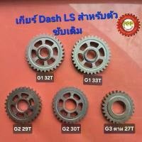 ราคา ขาย เฟืองเกียร์แต่งตัวตาม DASH-LS125 มีขนาดให้เลือก พร้อมส่ง (1731663783271564726)