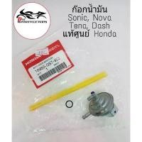 ราคา ก๊อกน้ำมัน SONIC / NOVA / TENA / DASH แท้ศูนย์ Honda (1732446113812415742)