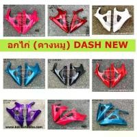 ราคา อกไก่ DASH NEW 125 (คางหมู) อกไก่แดชนิว อกไก่แดชตัวใหม่ HONDA (1731712479584552101)